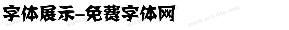 字体展示字体转换