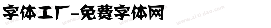 字体工厂字体转换