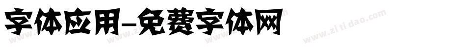 字体应用字体转换