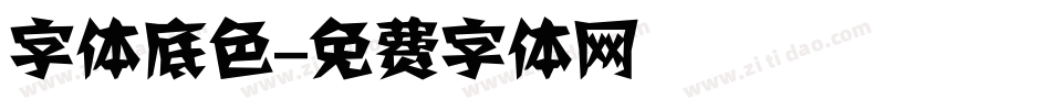 字体底色字体转换