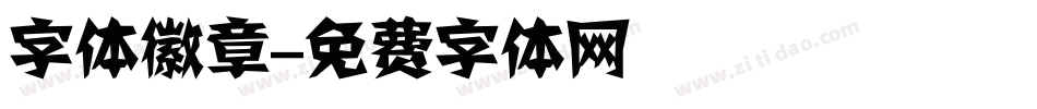 字体徽章字体转换