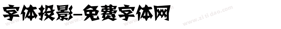 字体投影字体转换