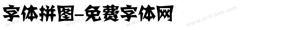 字体拼图字体转换