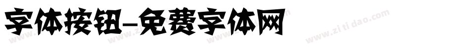 字体按钮字体转换