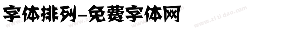 字体排列字体转换