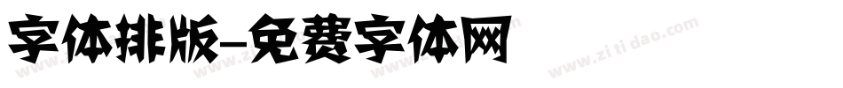 字体排版字体转换