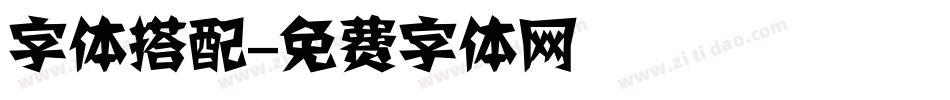 字体搭配字体转换