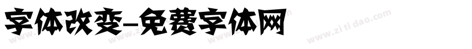 字体改变字体转换