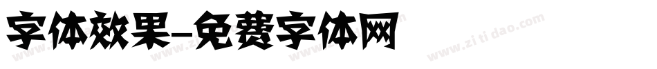 字体效果字体转换