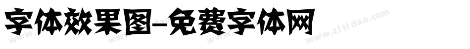 字体效果图字体转换