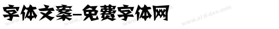 字体文案字体转换