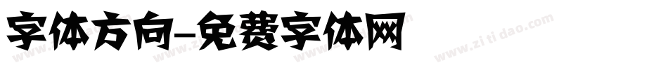 字体方向字体转换