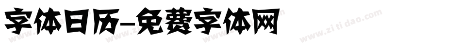 字体日历字体转换