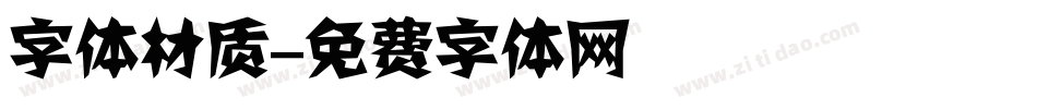 字体材质字体转换