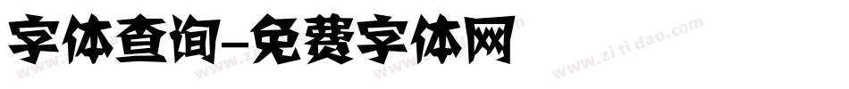 字体查询字体转换