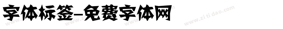 字体标签字体转换