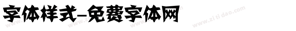 字体样式字体转换