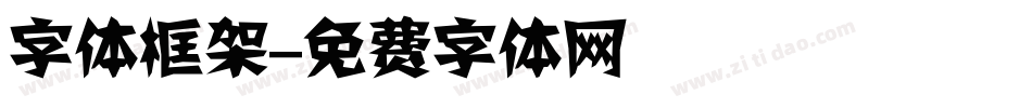 字体框架字体转换