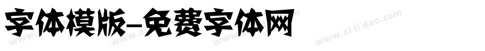 字体模版字体转换