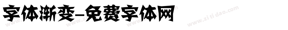 字体渐变字体转换