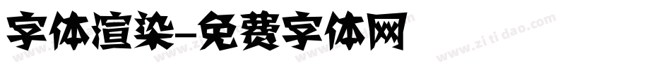 字体渲染字体转换