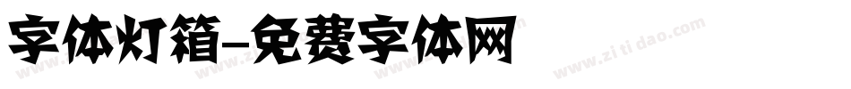 字体灯箱字体转换