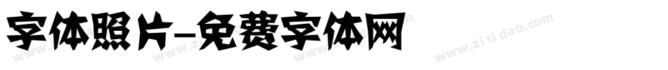 字体照片字体转换