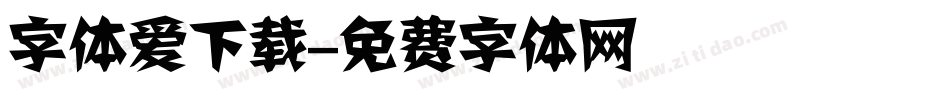 字体爱下载字体转换
