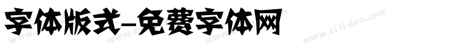 字体版式字体转换