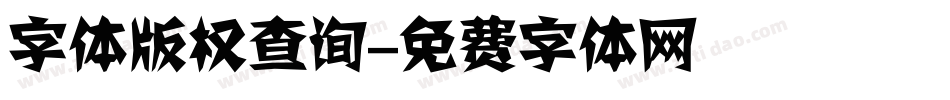 字体版权查询字体转换