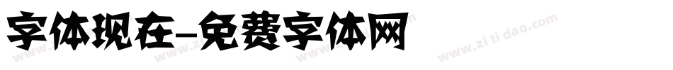 字体现在字体转换