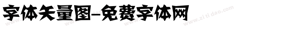 字体矢量图字体转换