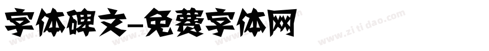 字体碑文字体转换