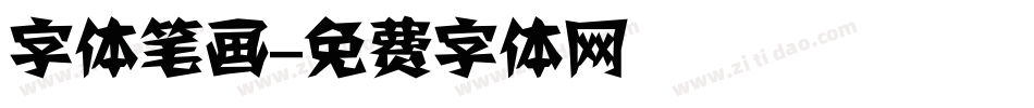 字体笔画字体转换