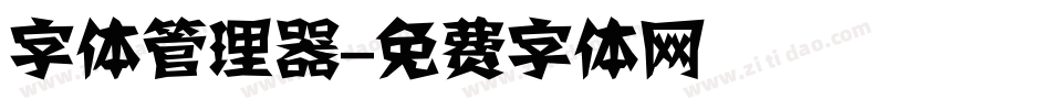 字体管理器字体转换