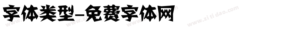字体类型字体转换