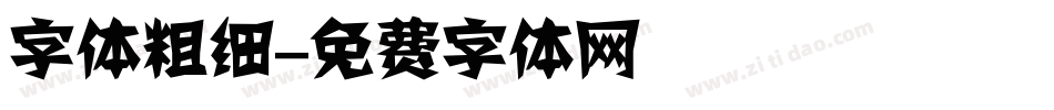字体粗细字体转换