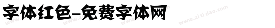 字体红色字体转换