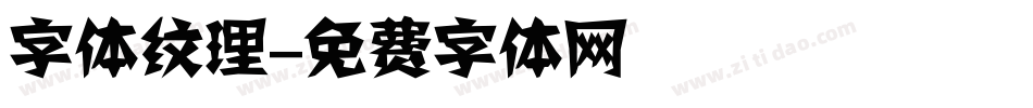 字体纹理字体转换