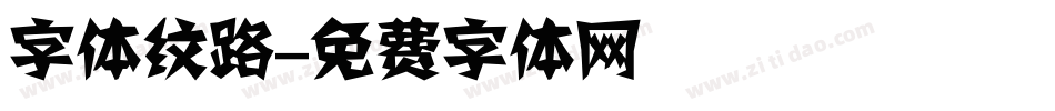 字体纹路字体转换