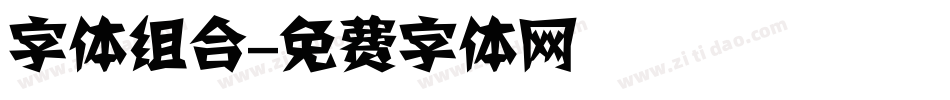 字体组合字体转换