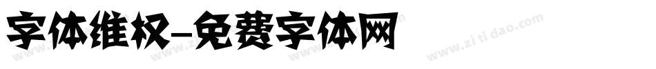 字体维权字体转换