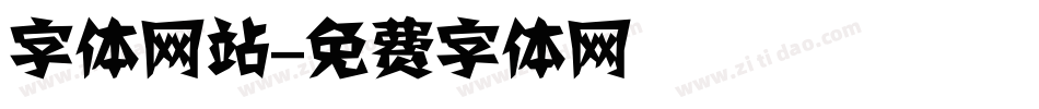 字体网站字体转换