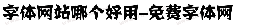 字体网站哪个好用字体转换