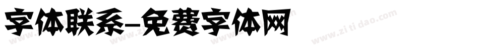 字体联系字体转换