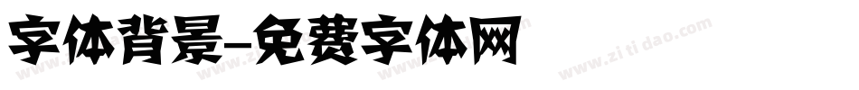 字体背景字体转换