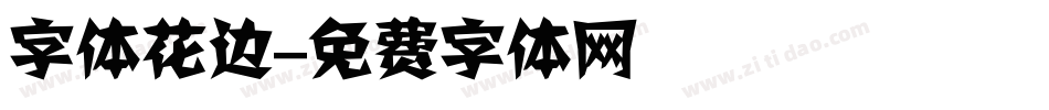 字体花边字体转换