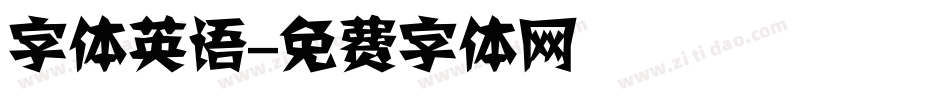 字体英语字体转换