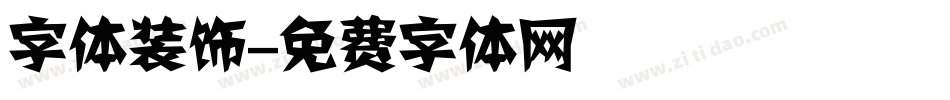 字体装饰字体转换