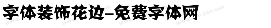字体装饰花边字体转换